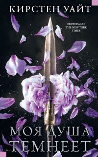 Обложка книги «Моя душа темнеет»
