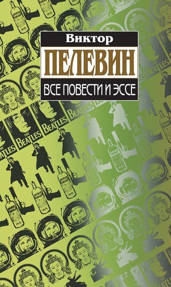 Обложка книги «Все повести и эссе»