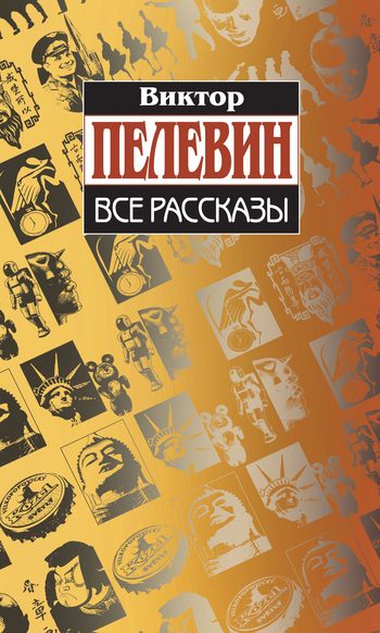 Обложка книги «Все рассказы»