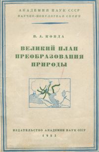 Обложка книги «Великий план преобразования природы»