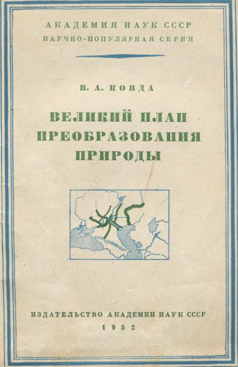 Обложка книги «Великий план преобразования природы»