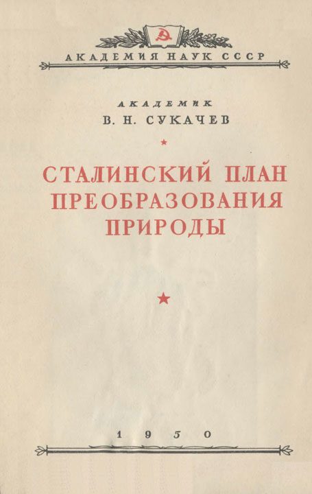 Обложка книги «Сталинский план преобразования природы»
