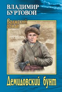 Обложка книги «Демидовский бунт»
