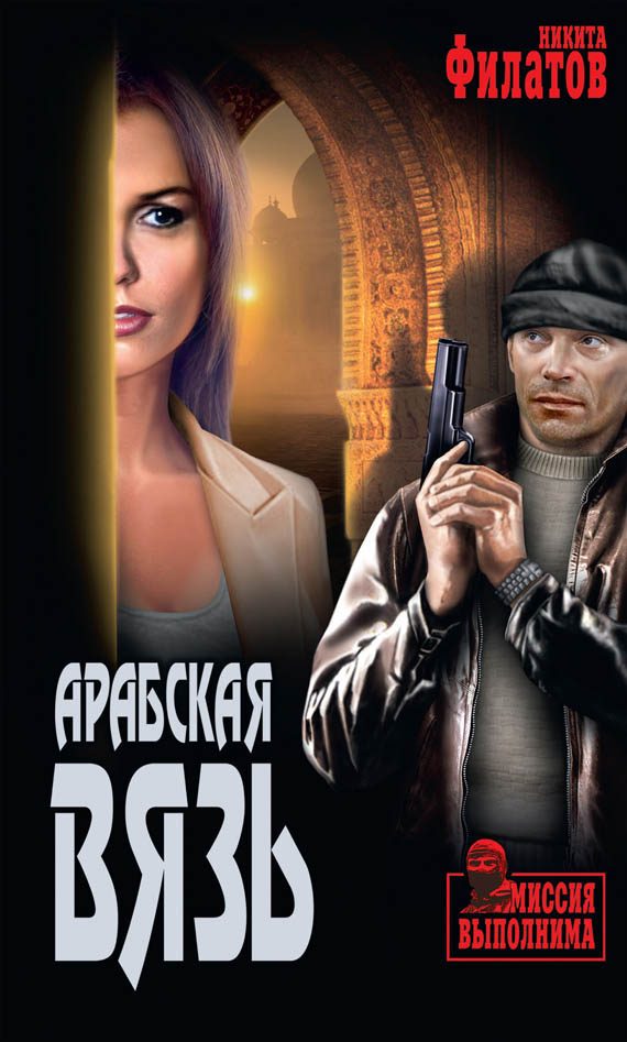 Обложка книги «Арабская вязь»