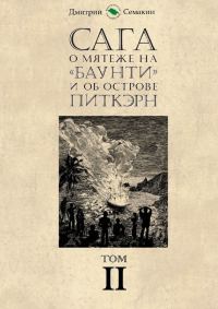 Обложка книги «Сага о мятеже на «Баунти» и об острове Питкэрн. Том II»