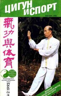 Обложка книги ««Цигун и жизнь» («Цигун и спорт»)-02 (1993)»