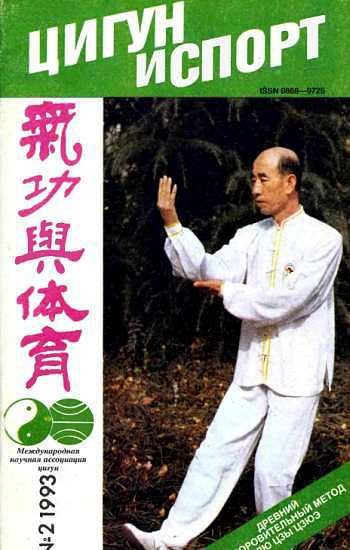 Обложка книги ««Цигун и жизнь» («Цигун и спорт»)-02 (1993)»