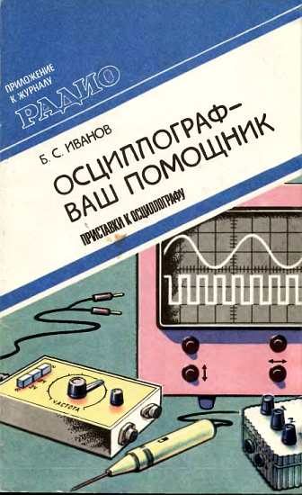 Обложка книги «Осциллограф - ваш помощник (приставки к осциллографу)»