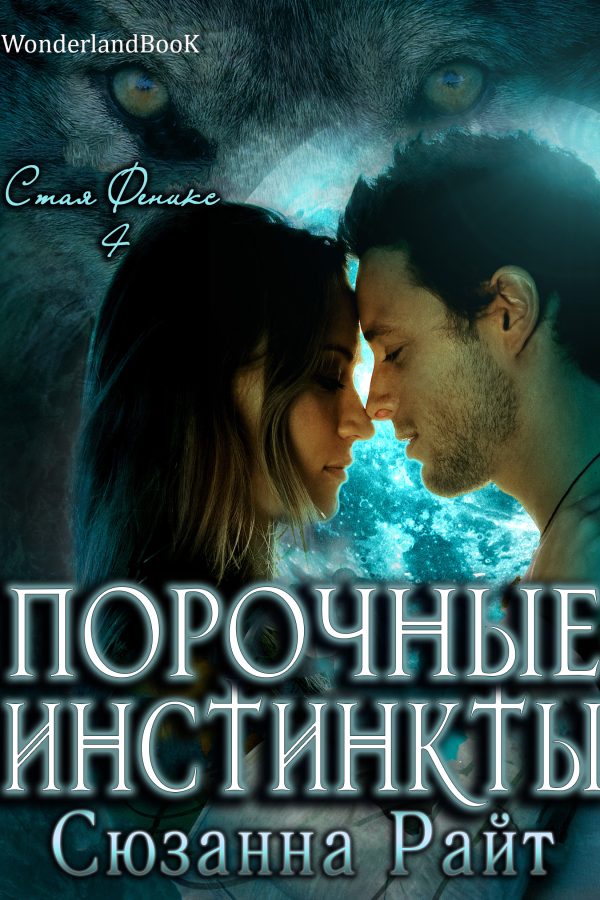 Обложка книги «Порочные инстинкты»