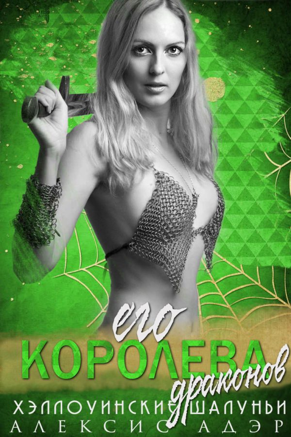 Обложка книги «Его королева драконов»