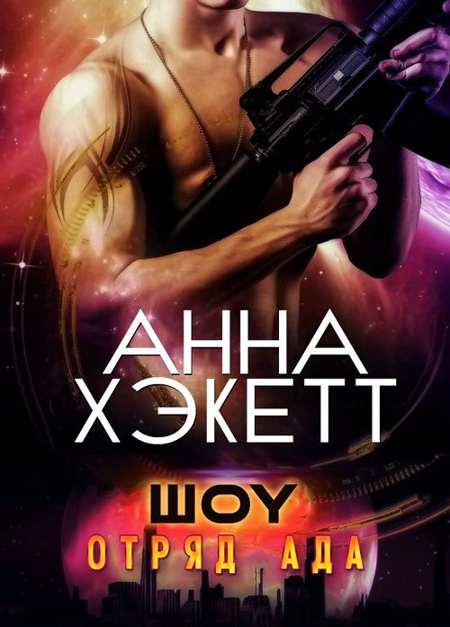 Обложка книги «Шоу»