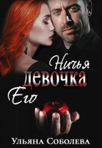 Обложка книги «Ничья его девочка»
