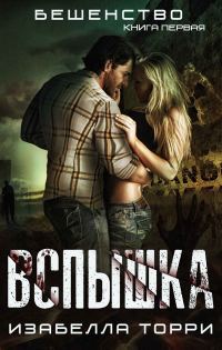 Обложка книги «Вспышка»
