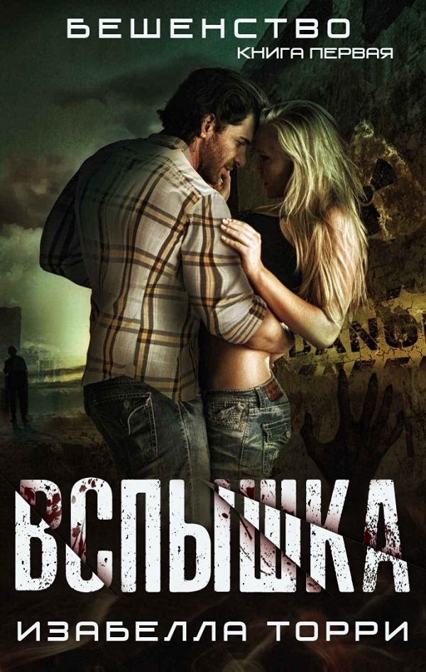 Обложка книги «Вспышка»