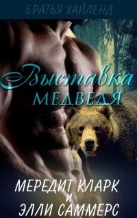 Обложка книги «Выставка медведя»