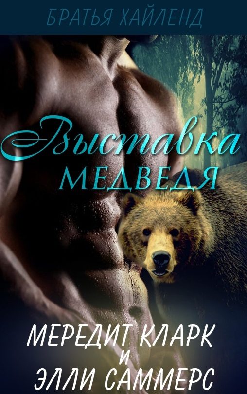 Обложка книги «Выставка медведя»