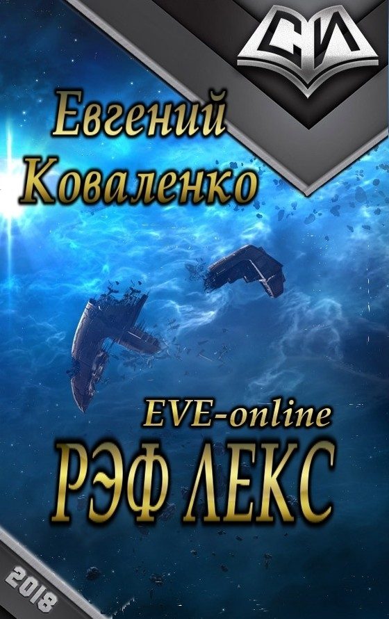 Обложка книги «Рэф Лекс»