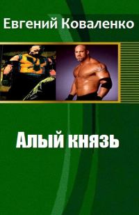 Обложка книги «Алый Князь»