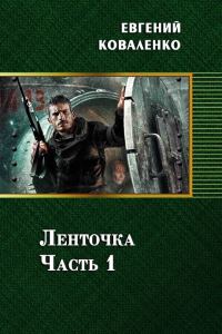 Обложка книги «Ленточка»