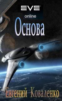 Обложка книги «Основа»