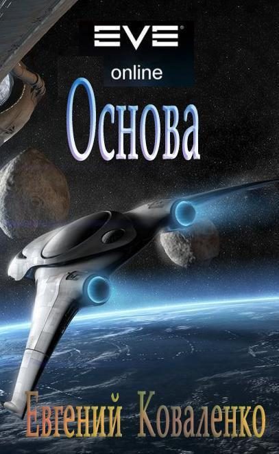 Обложка книги «Основа»