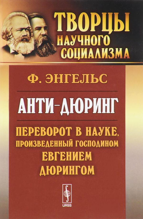 Обложка книги «Анти-Дюринг»