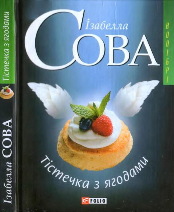Обложка книги «Тістечка з ягодами»
