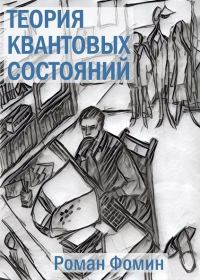 Обложка книги «Теория квантовых состояний»
