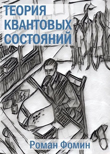 Обложка книги «Теория квантовых состояний»