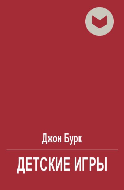 Обложка книги «Детские игры»