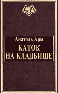 Обложка книги «Каток на кладбище»