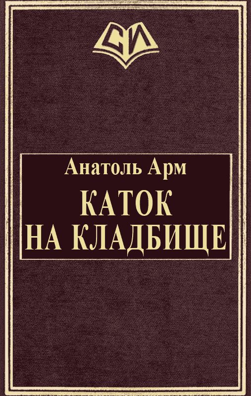 Обложка книги «Каток на кладбище»