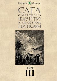 Обложка книги «Сага о мятеже на «Баунти» и об острове Питкэрн. Том III»