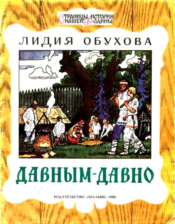 Обложка книги «Давным-давно»