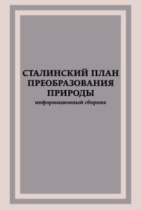 Обложка книги «Сталинский план преобразования природы»