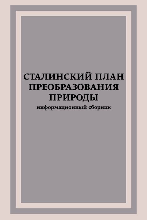 Обложка книги «Сталинский план преобразования природы»
