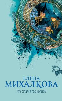 Обложка книги «Кто остался под холмом»
