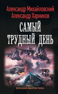 Обложка книги «Самый трудный день»