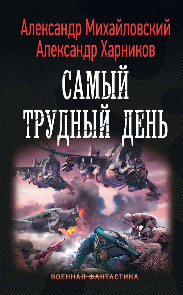 Обложка книги «Самый трудный день»
