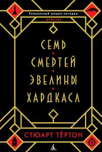 Обложка книги «Семь смертей Эвелины Хардкасл»