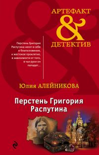 Обложка книги «Перстень Григория Распутина»