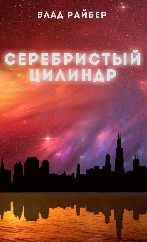 Обложка книги «Серебристый цилиндр (СИ)»