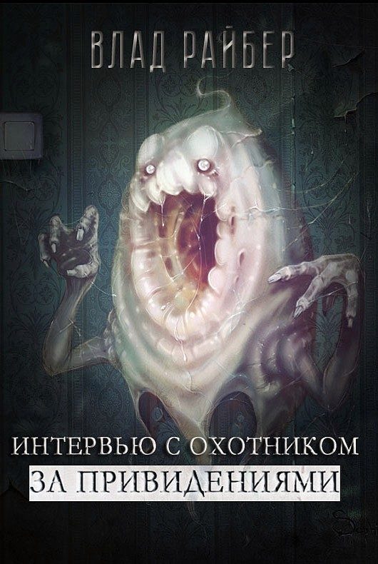 Обложка книги «Интервью с охотником за привидениями (СИ)»