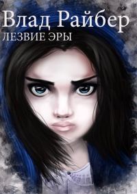 Обложка книги «Лезвие Эры (СИ)»