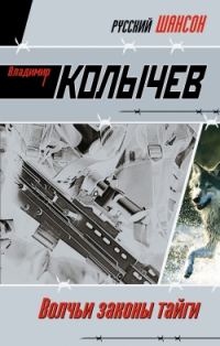 Обложка книги «Волчьи законы тайги»