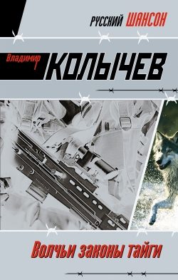Обложка книги «Волчьи законы тайги»