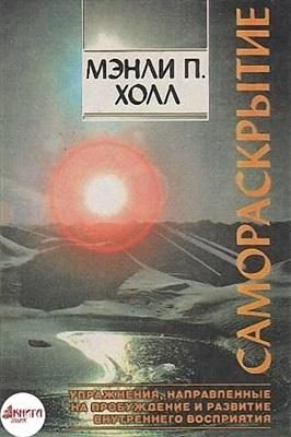 Обложка книги «Самораскрытие посредством упражнений, направленных на постижение»