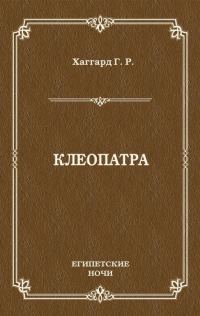 Обложка книги «Клеопатра»