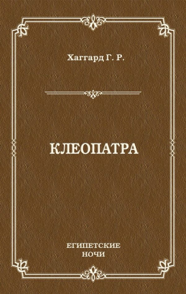 Обложка книги «Клеопатра»