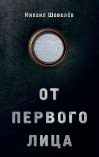 Обложка книги «От первого лица»